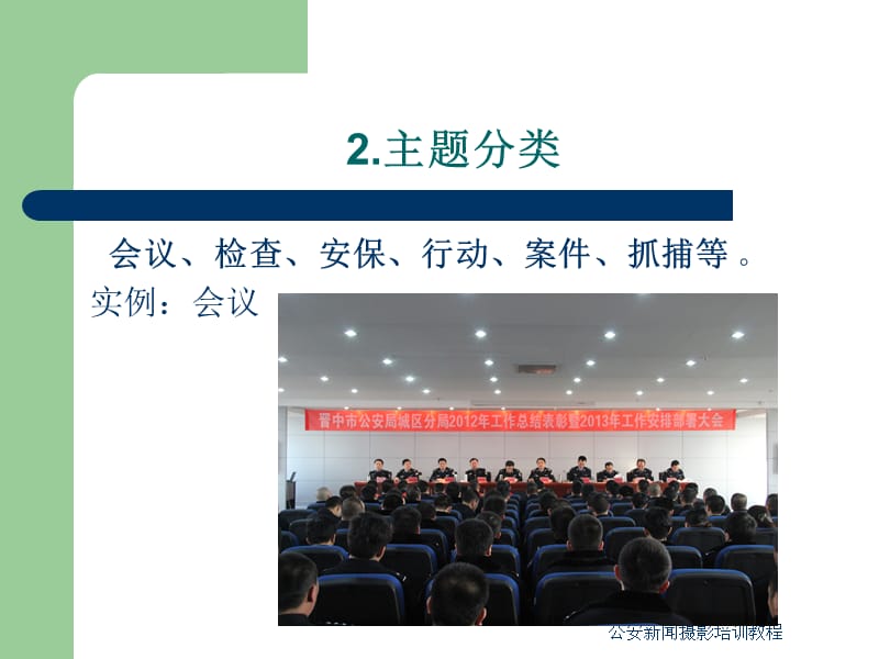 公安新闻摄影培训教程课件.ppt_第3页