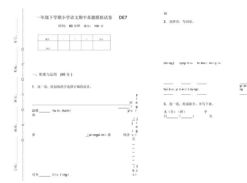 一年级下学期小学语文期中真题模拟试卷DE7.docx_第1页