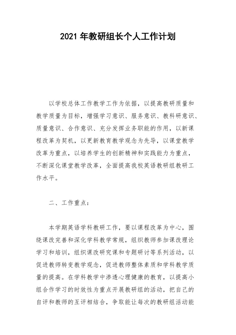 2021年年教研组长个人工作计划.docx_第1页