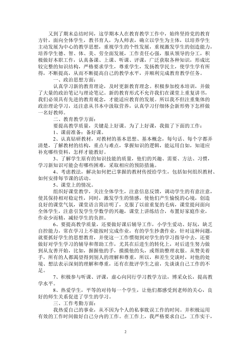 2021年小学教师年度总结范文.doc_第2页