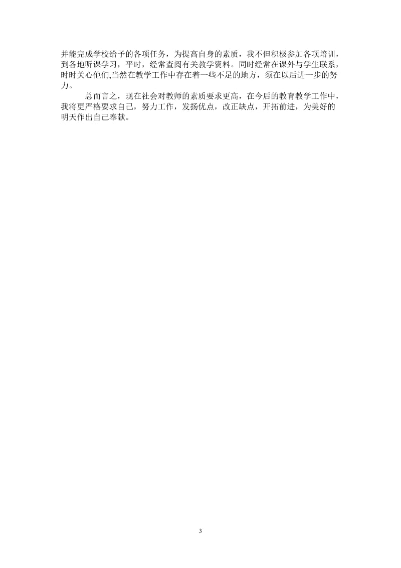 2021年小学教师年度总结范文.doc_第3页