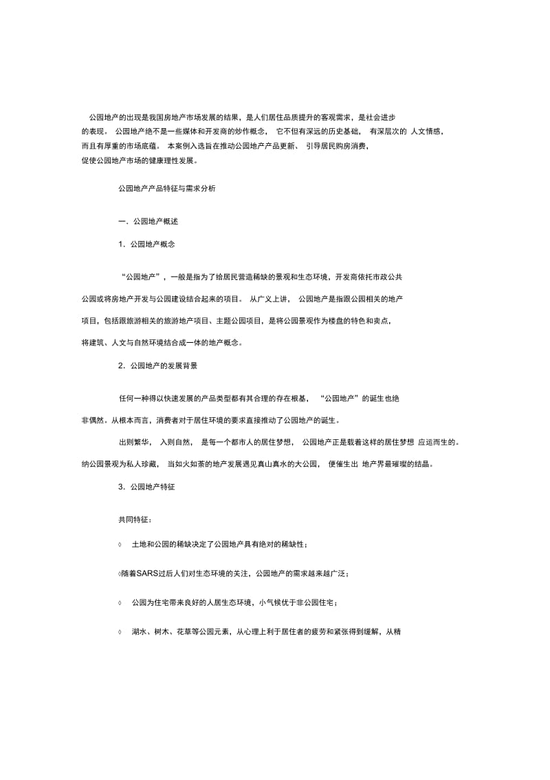 公园地产产品特征与需求分析.docx_第1页