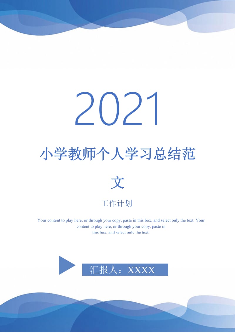 2021年小学教师个人学习总结范文.doc_第1页