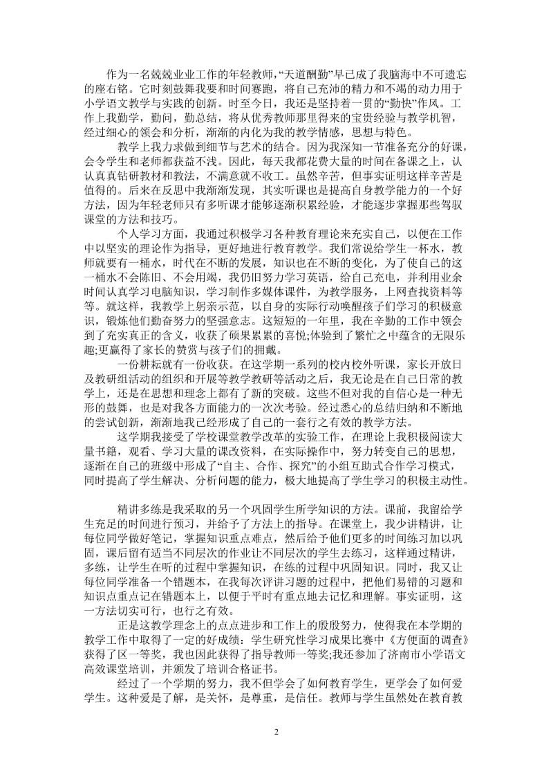 2021年小学教师个人学习总结范文.doc_第2页