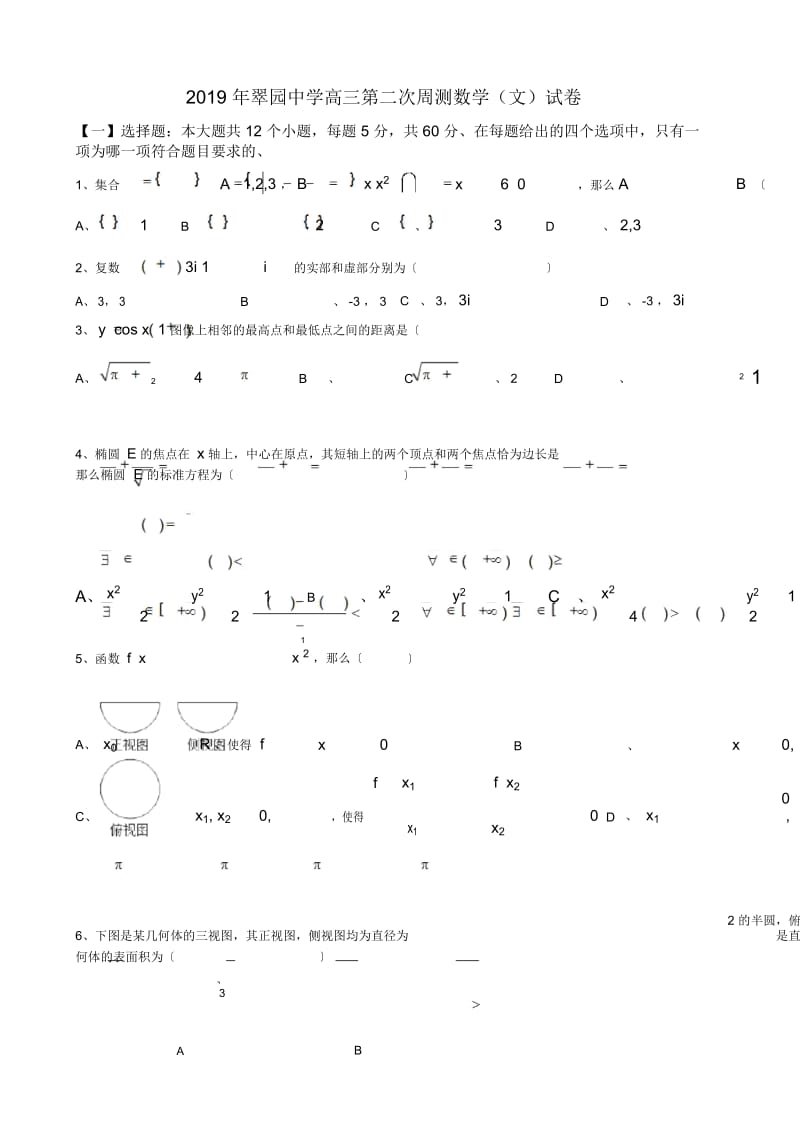 翠园中学高三第二次周测数学(文)试卷.docx_第1页