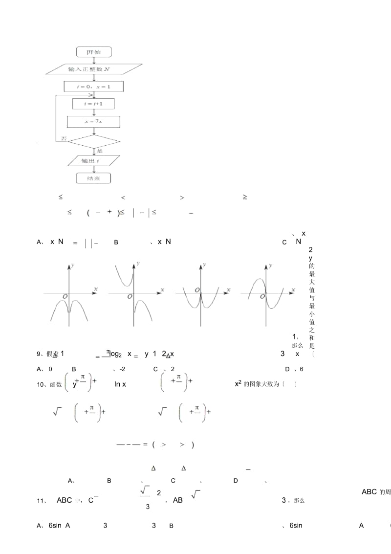 翠园中学高三第二次周测数学(文)试卷.docx_第3页