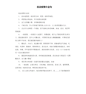 抗击疫情小金句参考模板.docx