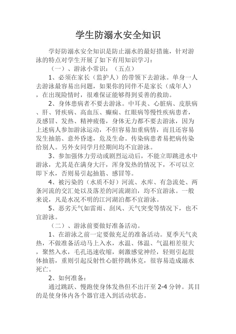 学生防溺水安全知识.docx_第1页