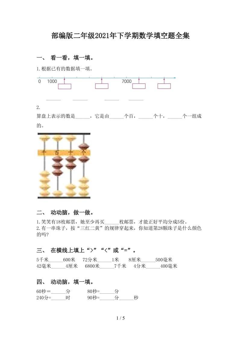 部编版二年级2021年下学期数学填空题全集.doc_第1页