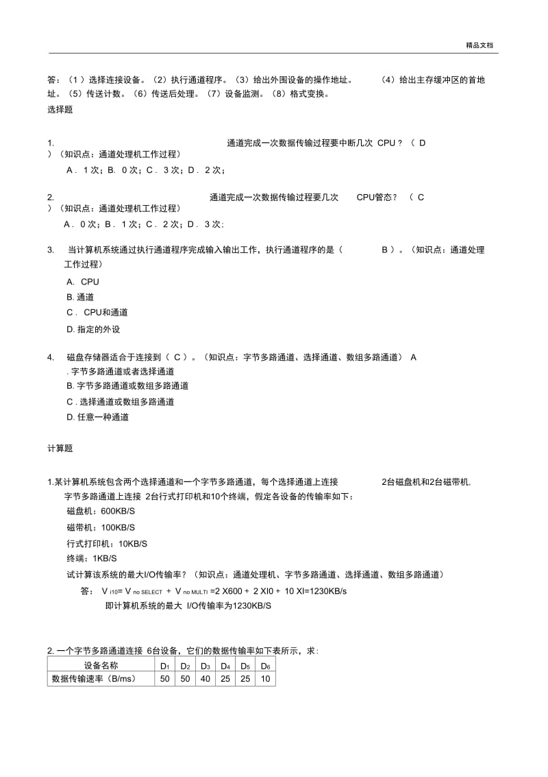 吉林大学计算机系统结构题库第六章.docx_第2页