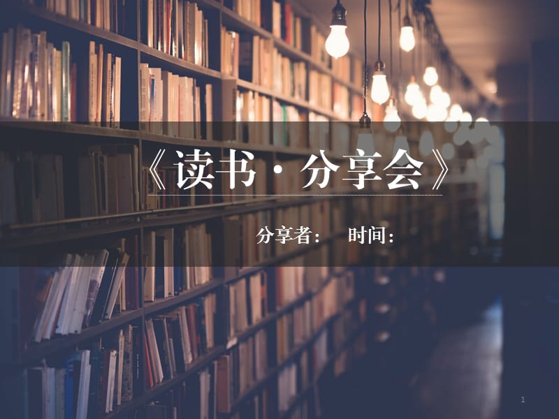 《读书·分享会》.pptx_第1页