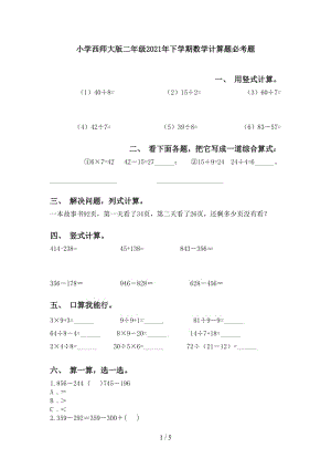 小学西师大版二年级2021年下学期数学计算题必考题.doc