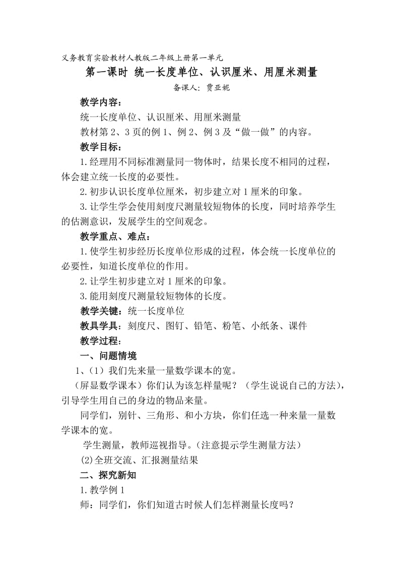 义务教育实验教材人教版二年级上册第一单元.docx_第1页