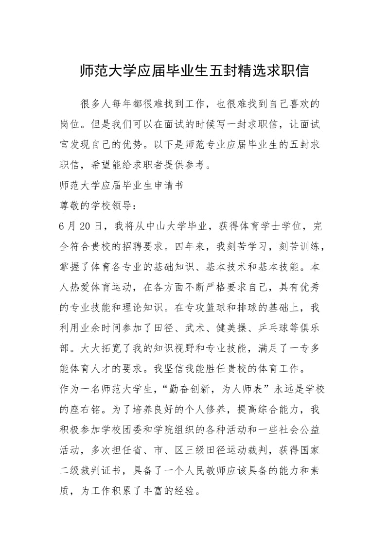 2021年师范大学应届毕业生五封精选求职信.docx_第1页