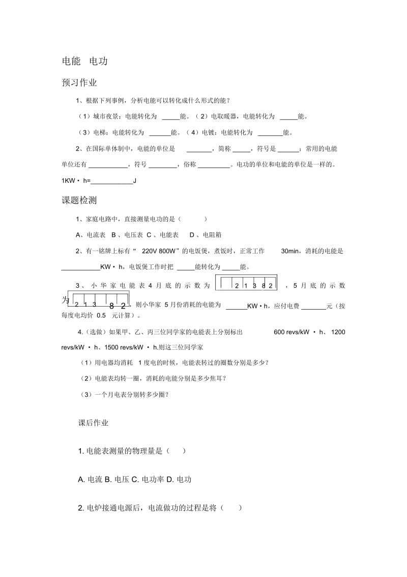 电能电功作业.docx_第1页