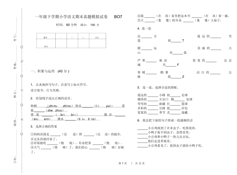 一年级下学期小学语文期末真题模拟试卷BO7.docx_第1页