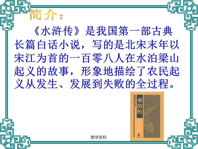 景阳冈PPT课件[基础教学].ppt_第3页