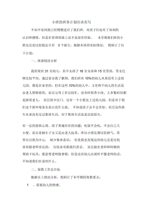 小班的班务计划应该卖写.docx