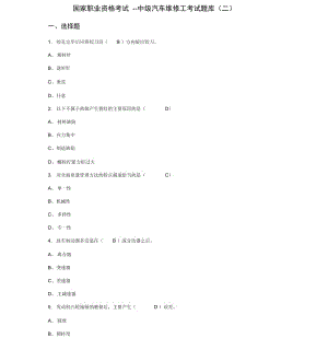 国家职业资格考试—中级汽车维修工考试题库(二)含答案.docx