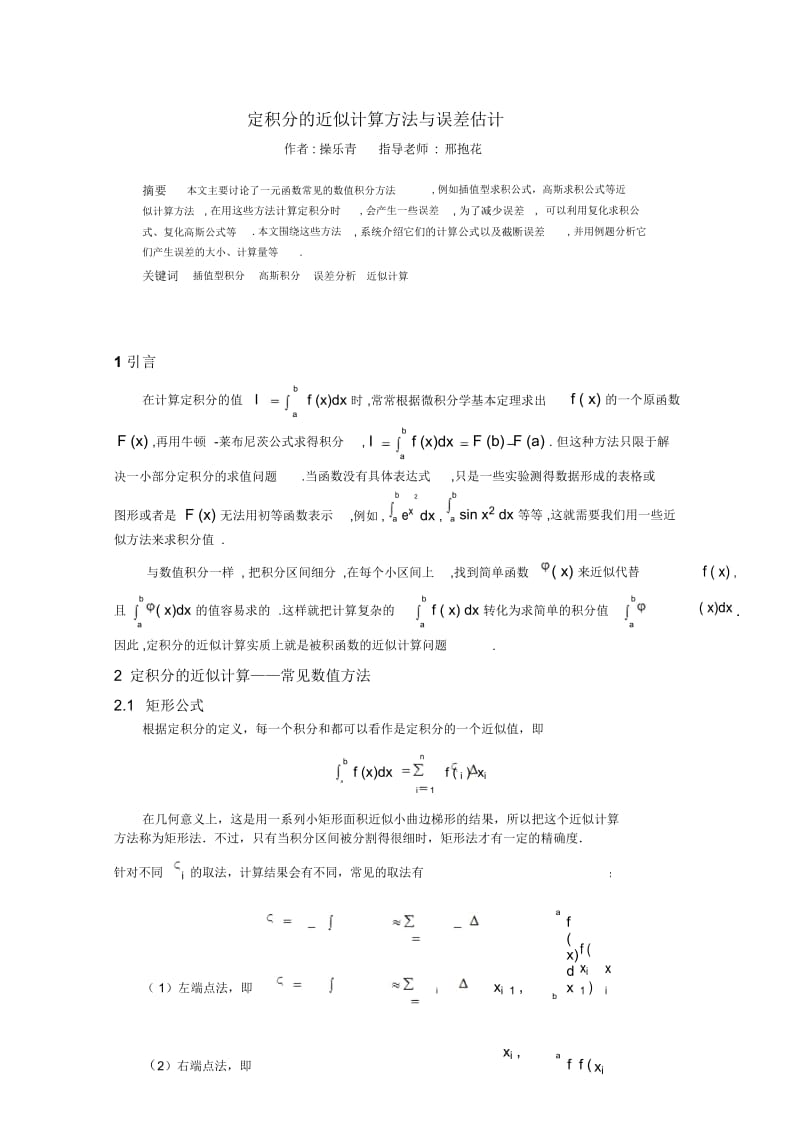 定积分的近似计算以及类误差估计.docx_第1页