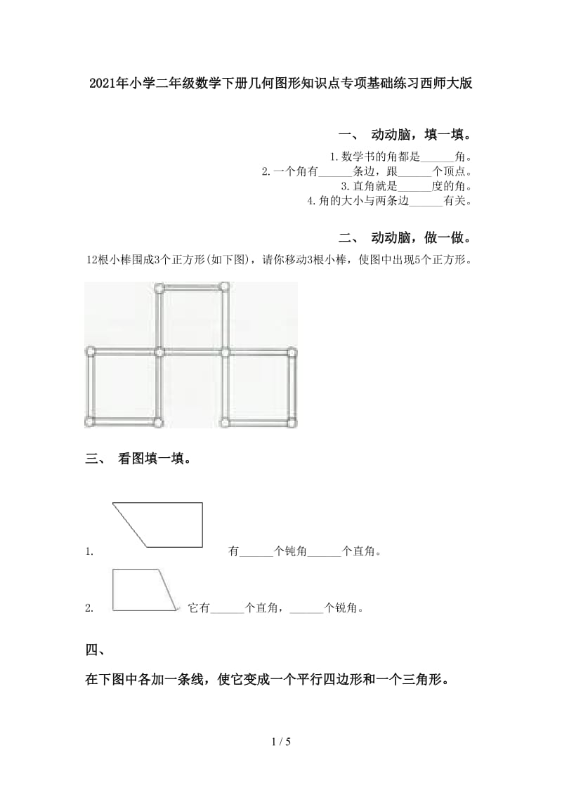 2021年小学二年级数学下册几何图形知识点专项基础练习西师大版.doc_第1页