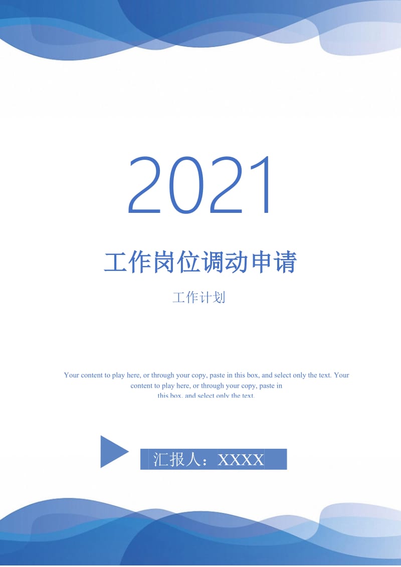 2021年工作岗位调动申请.doc_第1页