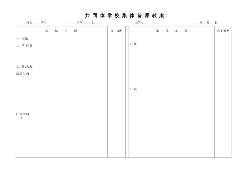 共同体学校集体备课教案.doc_第1页