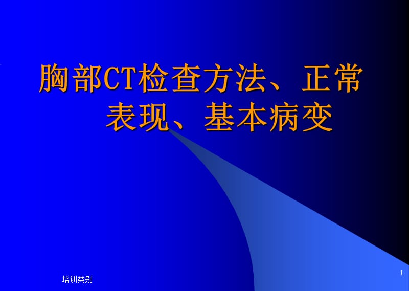 胸部检查方法、正常CT表现、基本病变[特制荟萃].ppt_第1页