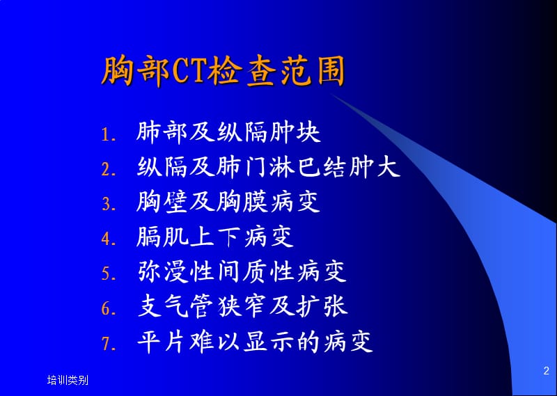 胸部检查方法、正常CT表现、基本病变[特制荟萃].ppt_第2页