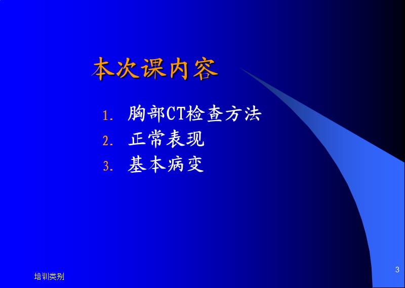 胸部检查方法、正常CT表现、基本病变[特制荟萃].ppt_第3页