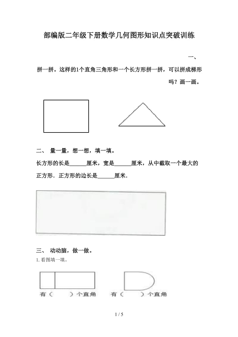 部编版二年级下册数学几何图形知识点突破训练.doc_第1页