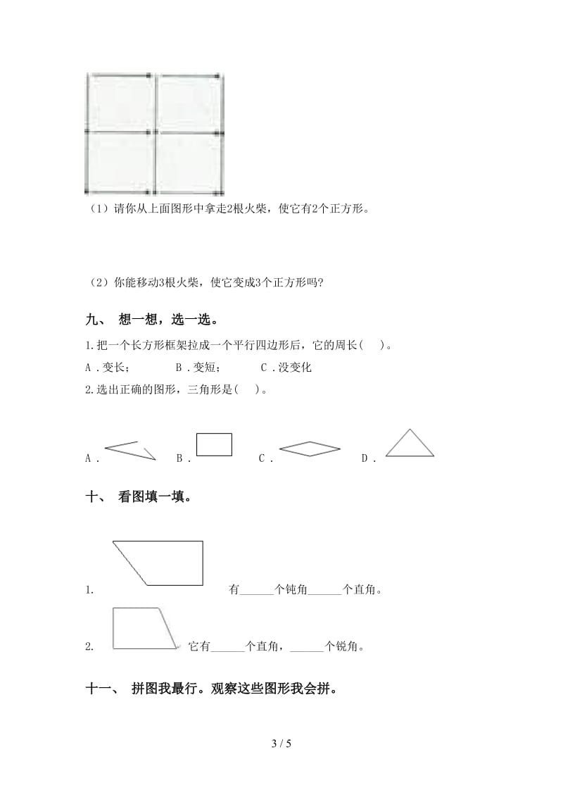 部编版二年级下册数学几何图形知识点突破训练.doc_第3页