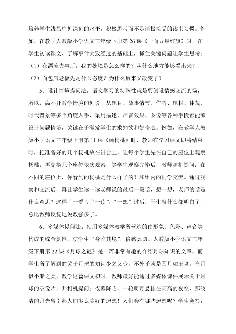 教法类评比浅谈小学语文教学的课堂提问.doc_第3页