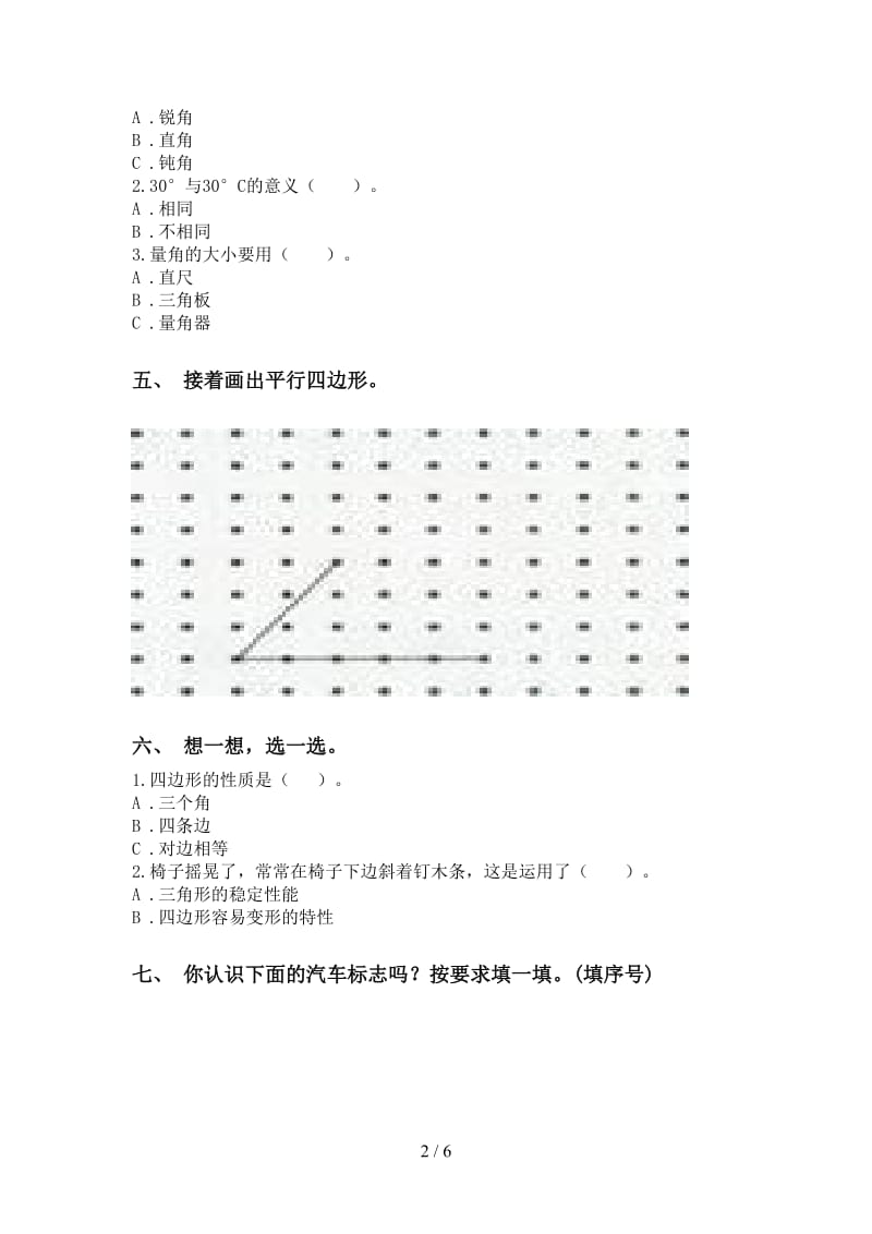 二年级数学下学期几何图形知识点专项水平练习部编版.doc_第2页