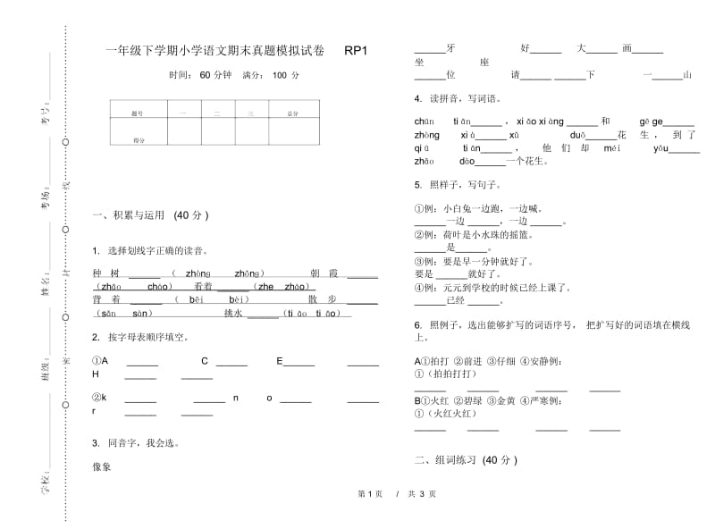 一年级下学期小学语文期末真题模拟试卷RP1.docx_第1页