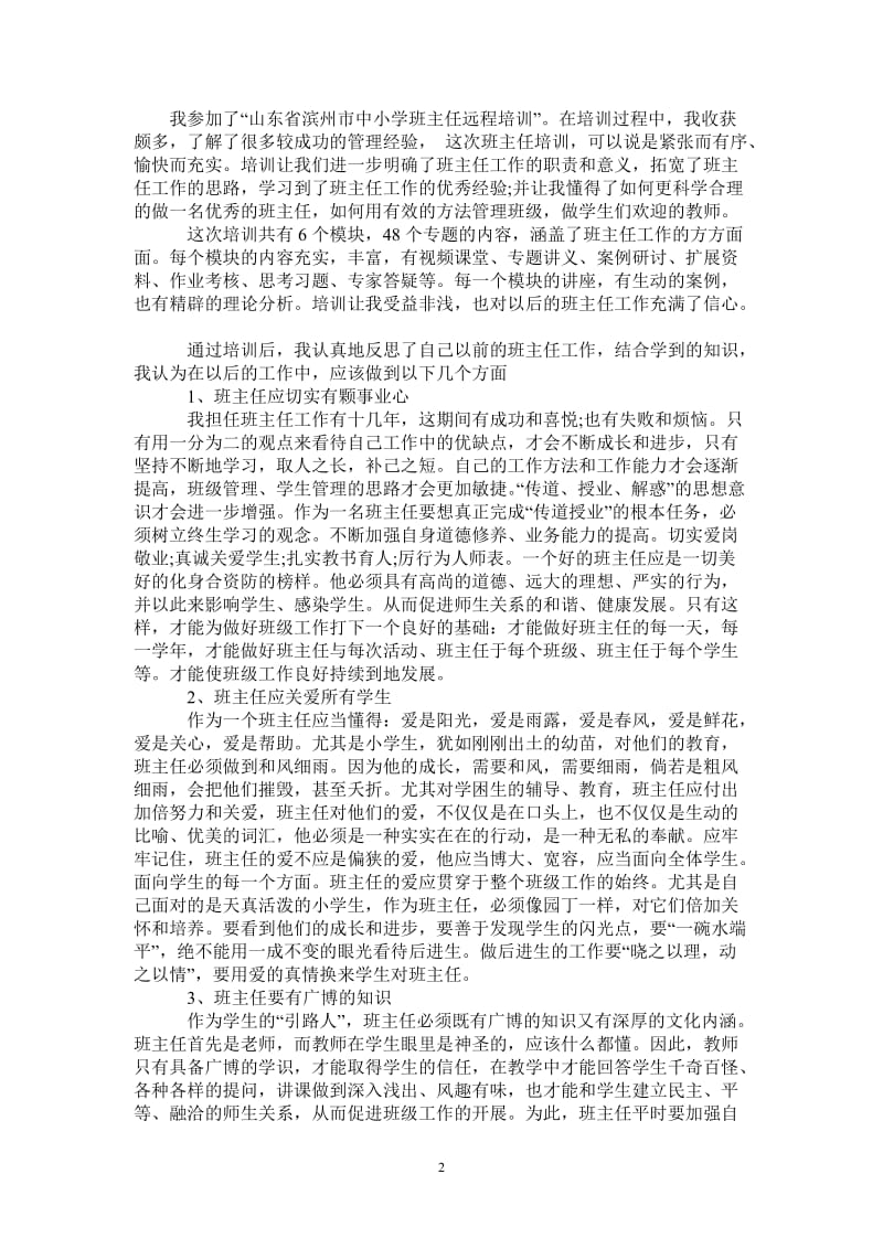 2021年小学班主任远程培训总结.doc_第2页