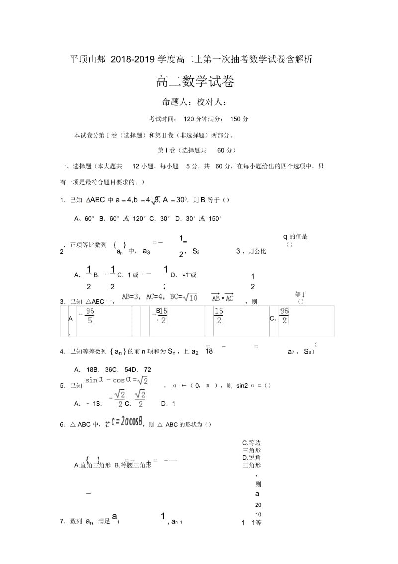 平顶山郏2018-2019学度高二上第一次抽考数学试卷含解析.docx_第1页