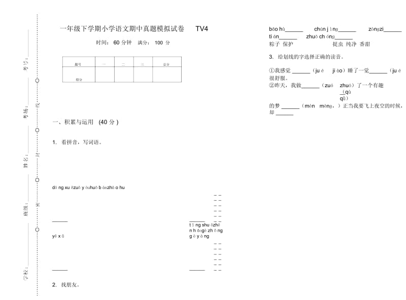 一年级下学期小学语文期中真题模拟试卷TV4.docx_第1页