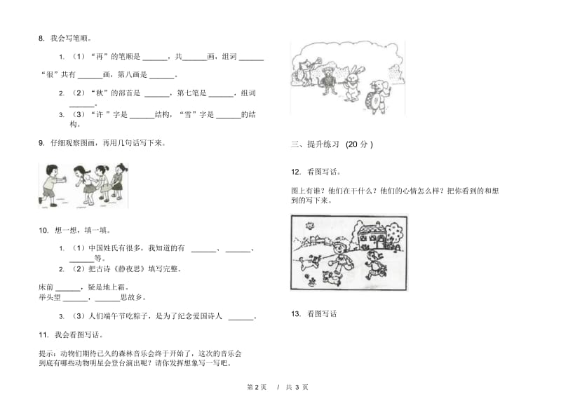 一年级下学期小学语文期中真题模拟试卷TV4.docx_第3页