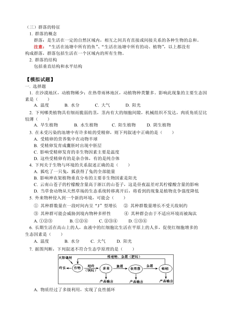 复习生态因素对生物的影响、种群的特征、群落的特征.doc_第3页