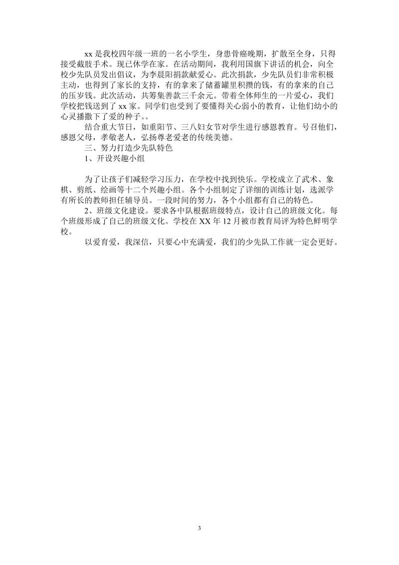 2021年少先队年度工作总结：以爱育爱.doc_第3页