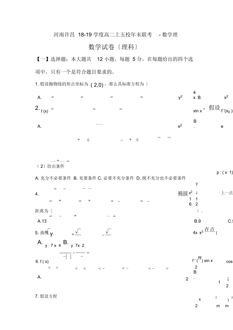 河南许昌18-19学度高二上五校年末联考-数学理.docx_第1页