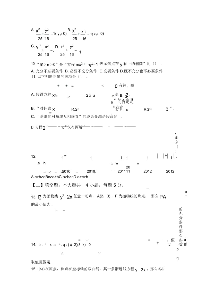 河南许昌18-19学度高二上五校年末联考-数学理.docx_第3页