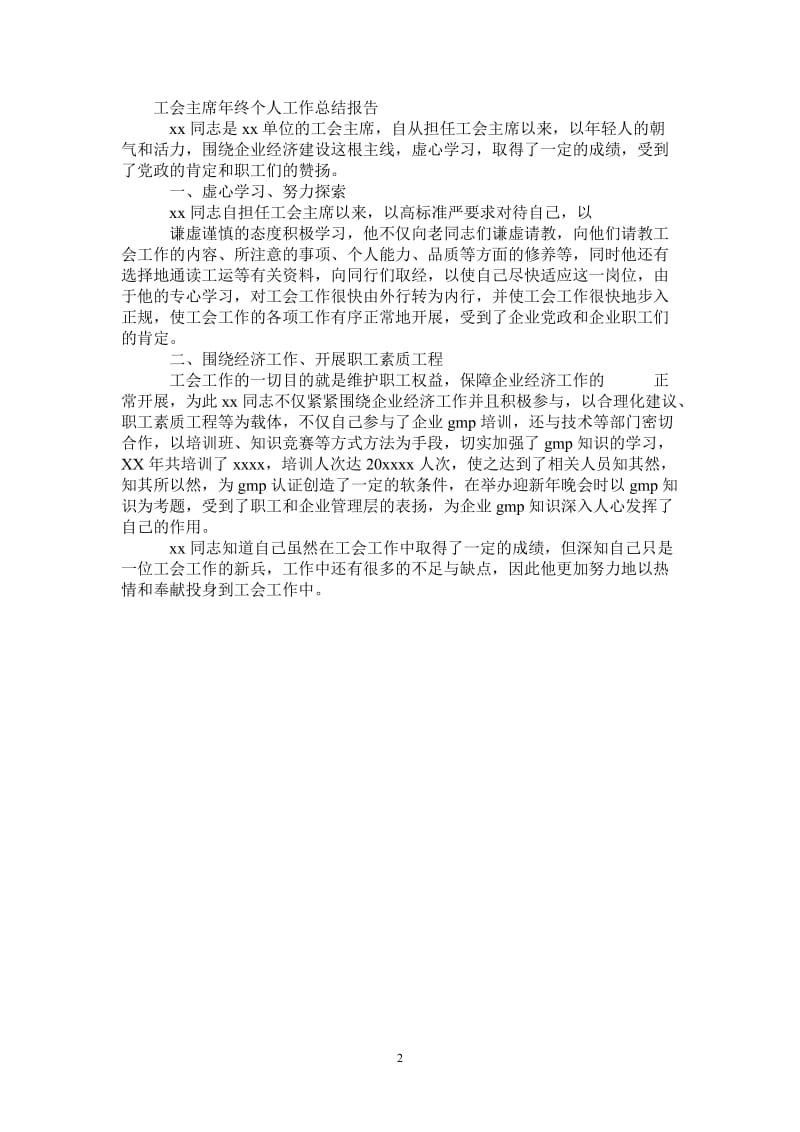 2021年工会主席年终个人工作总结报告.doc_第2页