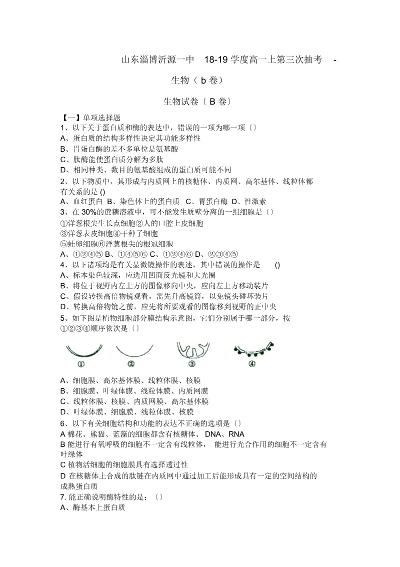 山东淄博沂源一中18-19学度高一上第三次抽考-生物(b卷).docx_第1页