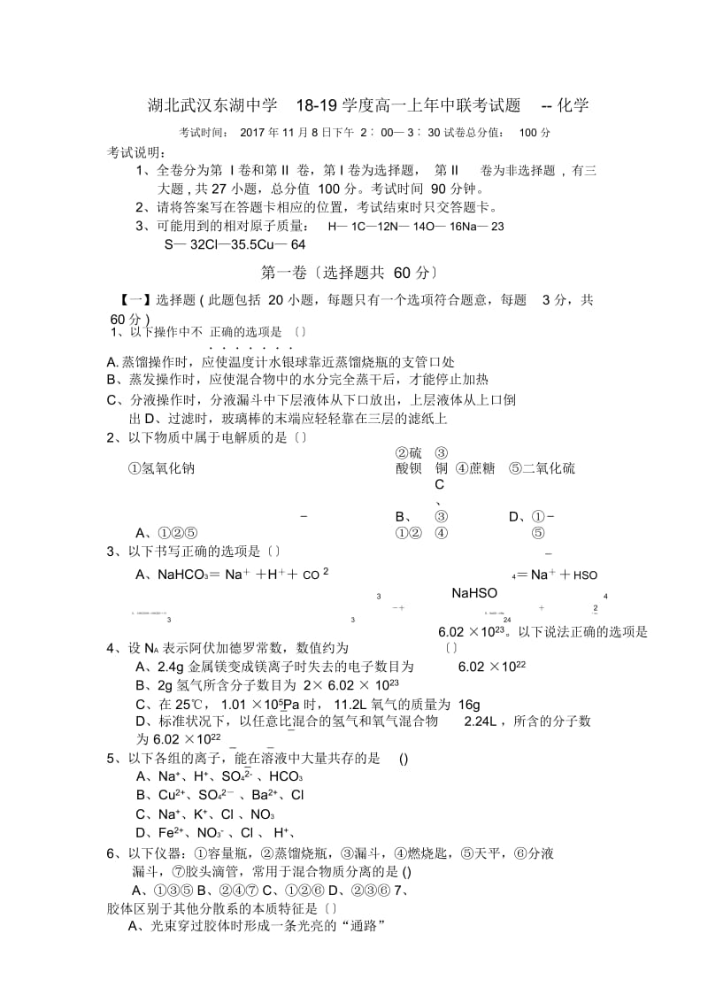 湖北武汉东湖中学18-19学度高一上年中联考试题--化学.docx_第1页