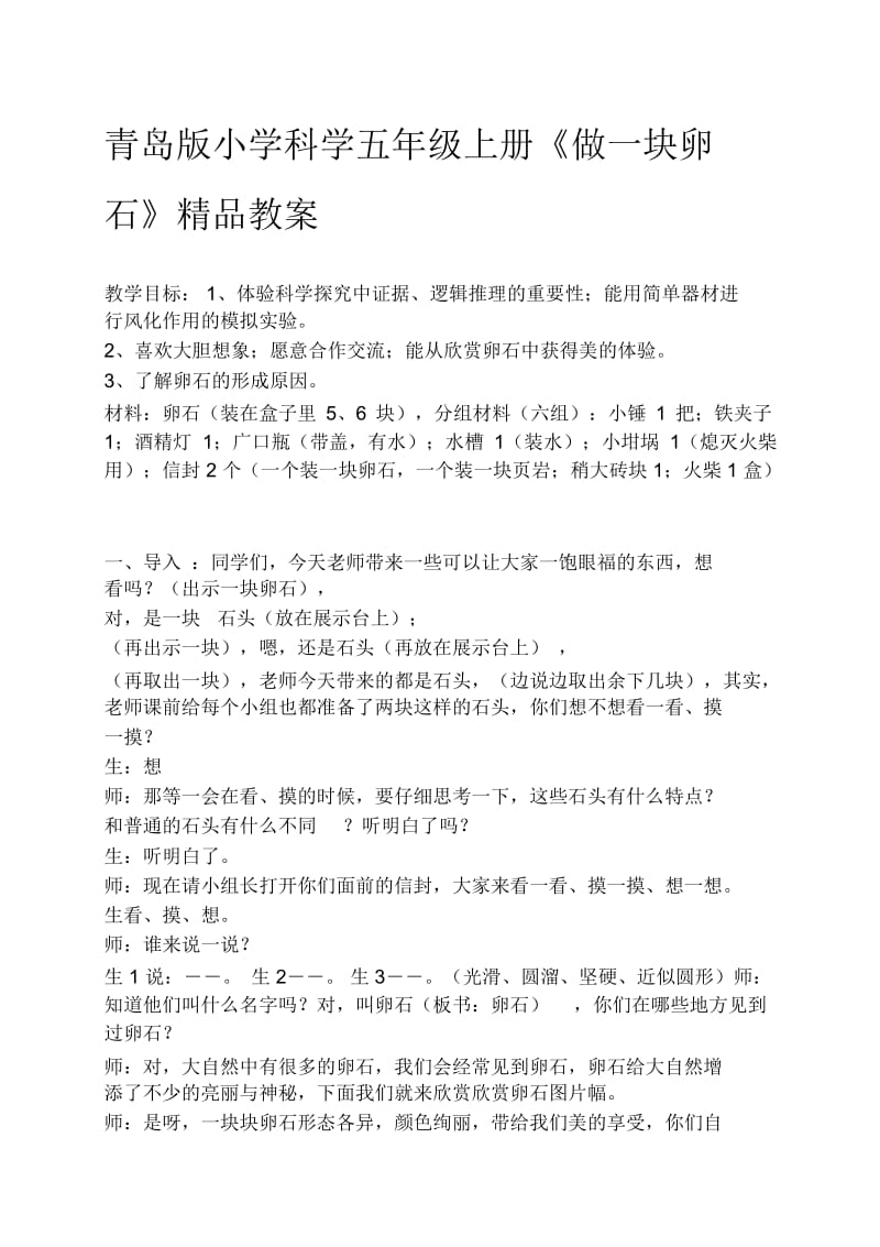 小学科学五年级上册《做一块卵石》精品教案.docx_第1页