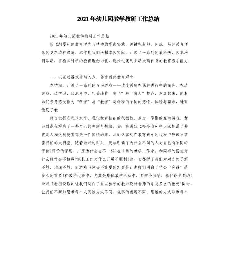 2021年幼儿园教学教研工作总结参考模板.docx_第1页