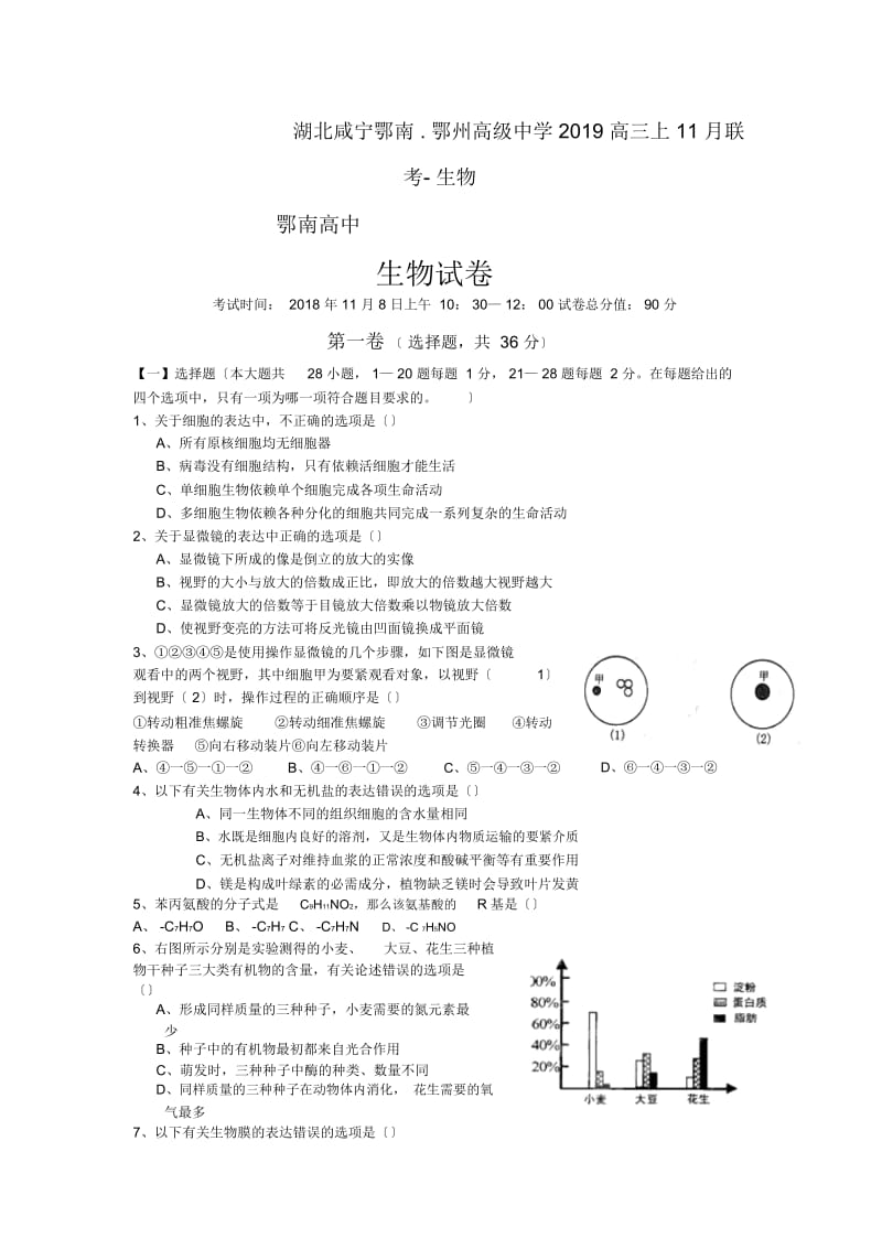 湖北咸宁鄂南.鄂州高级中学2019高三上11月联考-生物.docx_第1页