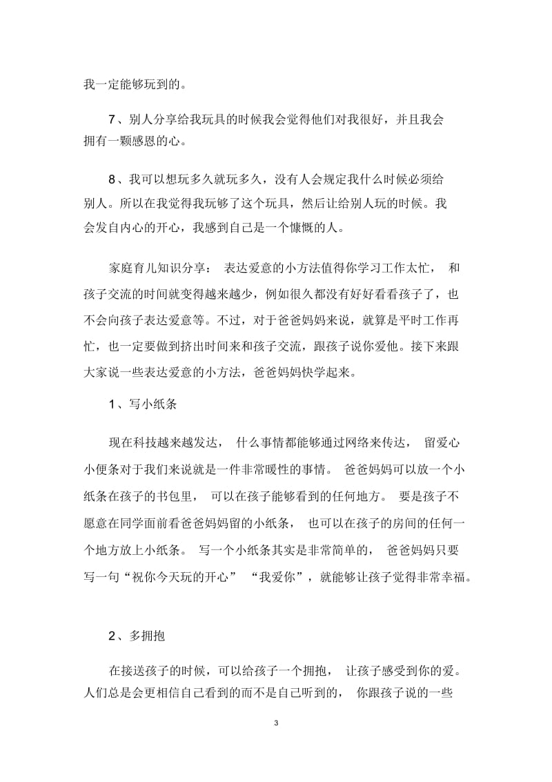 家庭育儿知识分享.docx_第3页